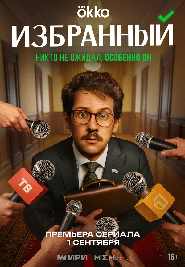 Избранный 1 сезон